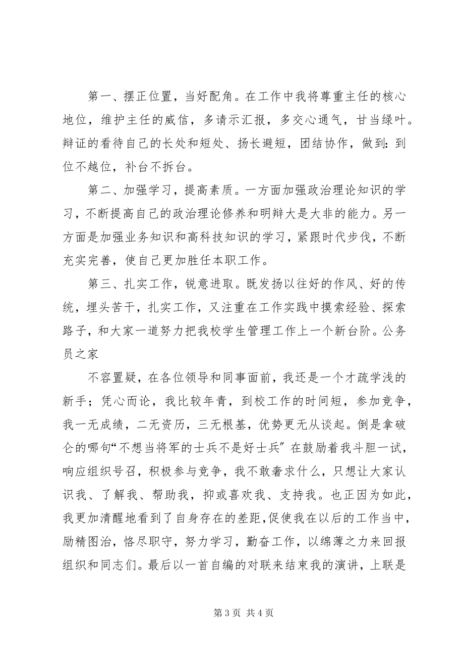 2023年学生处副处长竞职讲话稿.docx_第3页