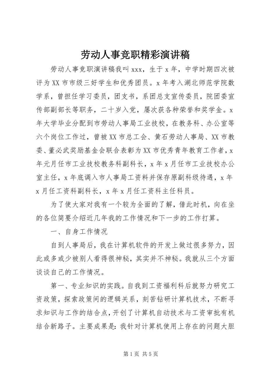 2023年劳动人事竞职精彩演讲稿.docx_第1页