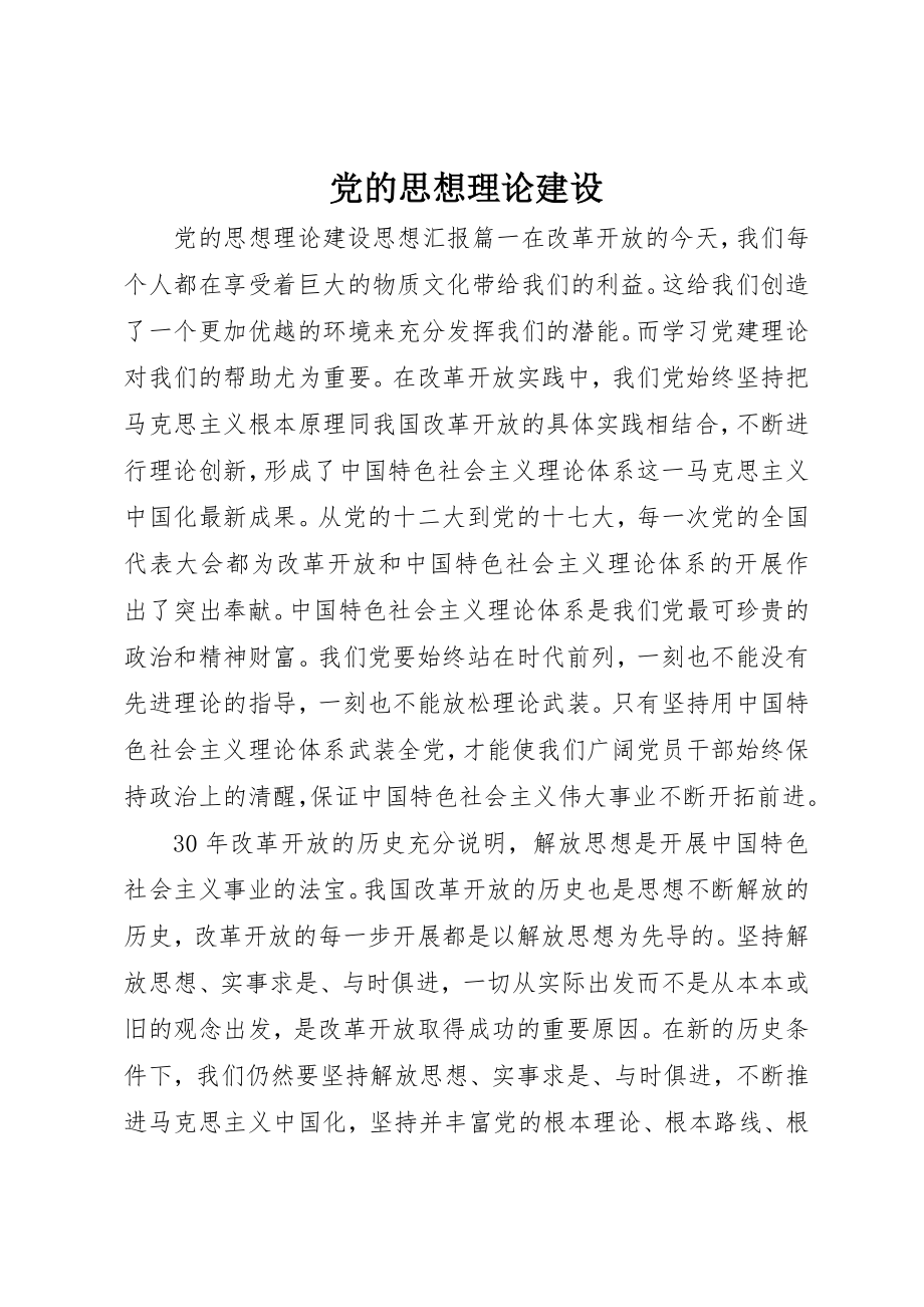 2023年党的思想理论建设.docx_第1页