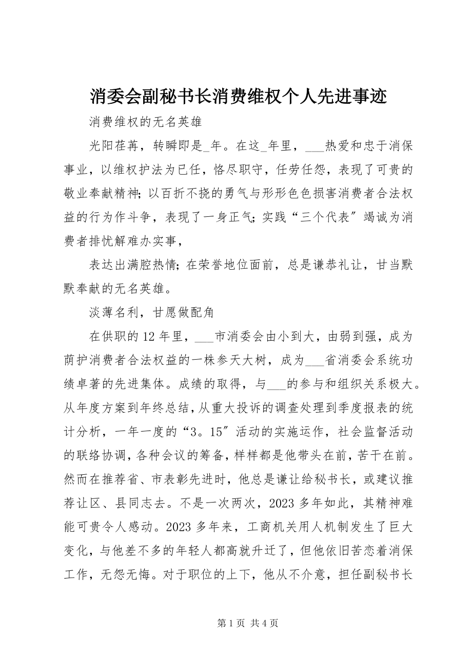 2023年消委会副秘书长消费维权个人先进事迹.docx_第1页