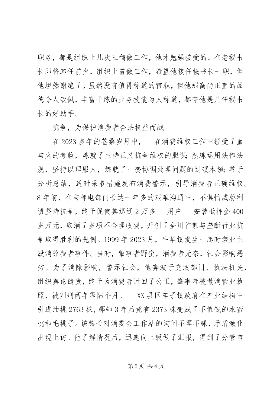 2023年消委会副秘书长消费维权个人先进事迹.docx_第2页