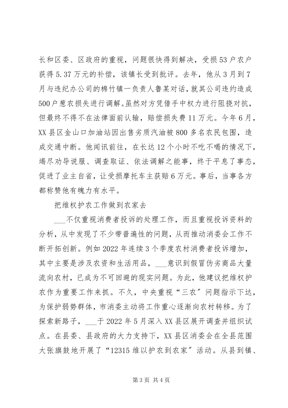 2023年消委会副秘书长消费维权个人先进事迹.docx_第3页