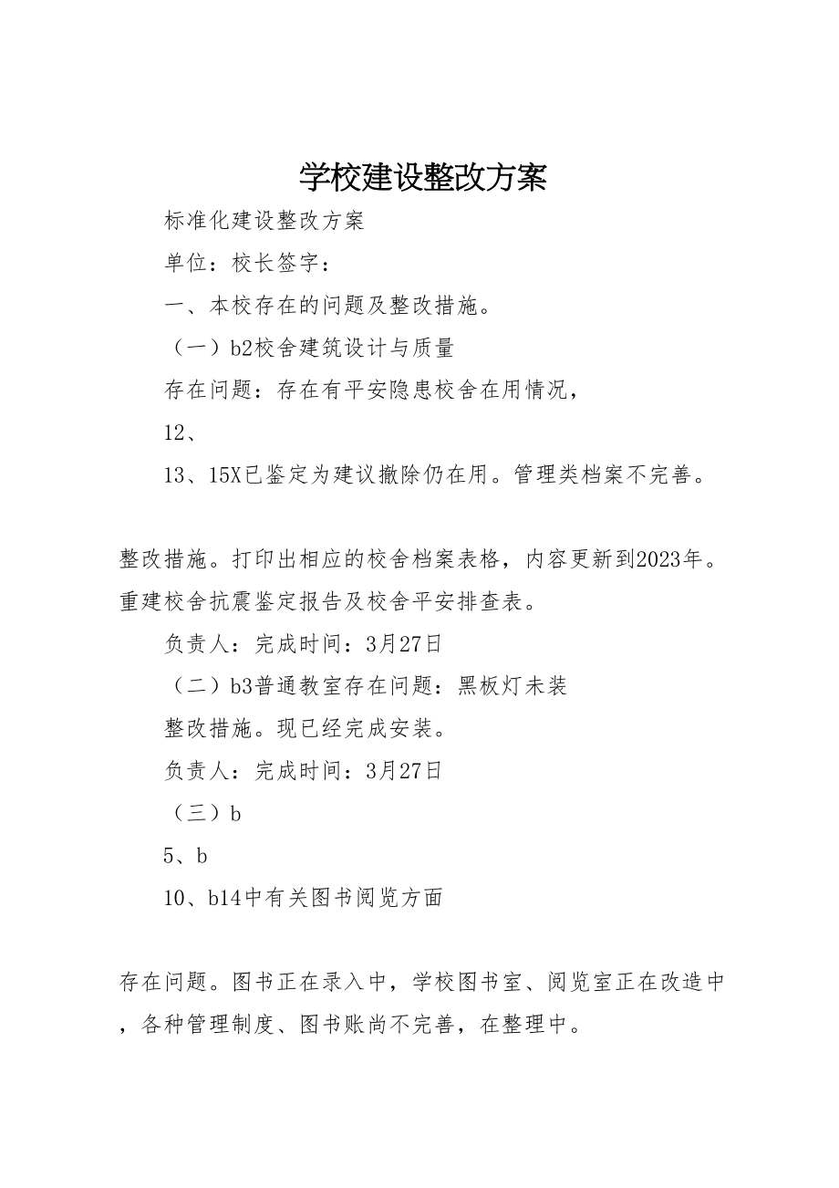 2023年学校建设整改方案 4.doc_第1页