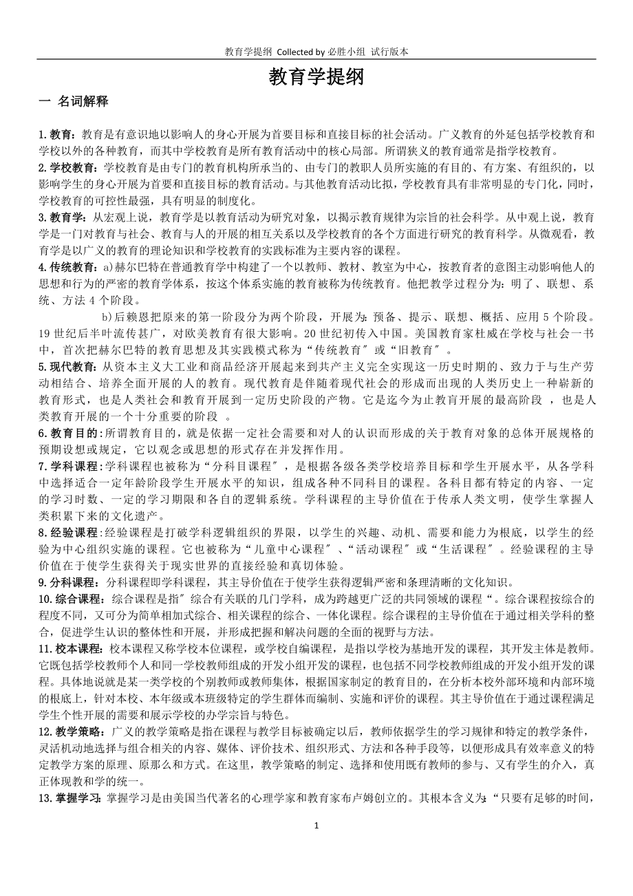 2023年教育学提纲 考试 试题答案.doc_第1页