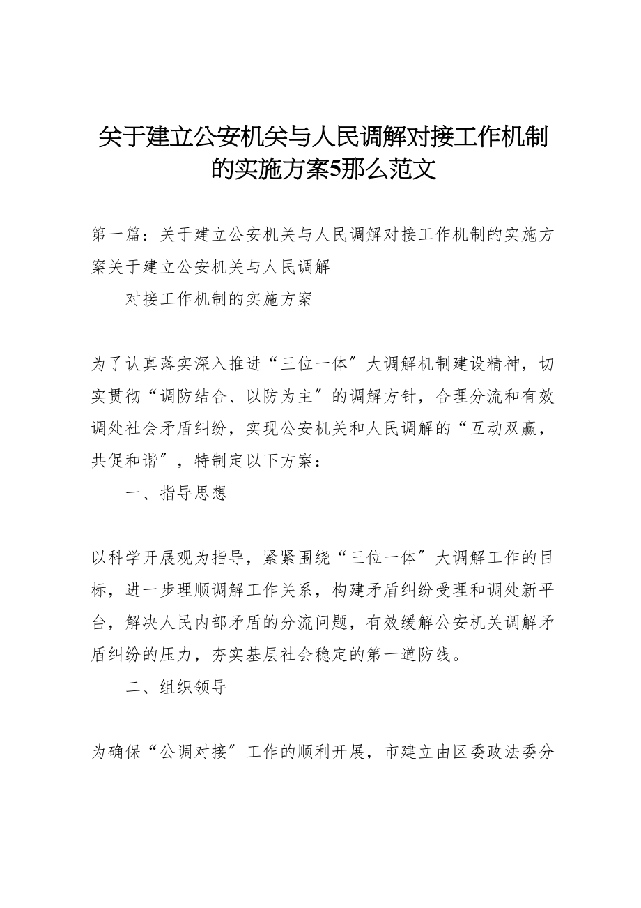 2023年关于建立公安机关与人民调解对接工作机制的实施方案5则范文.doc_第1页