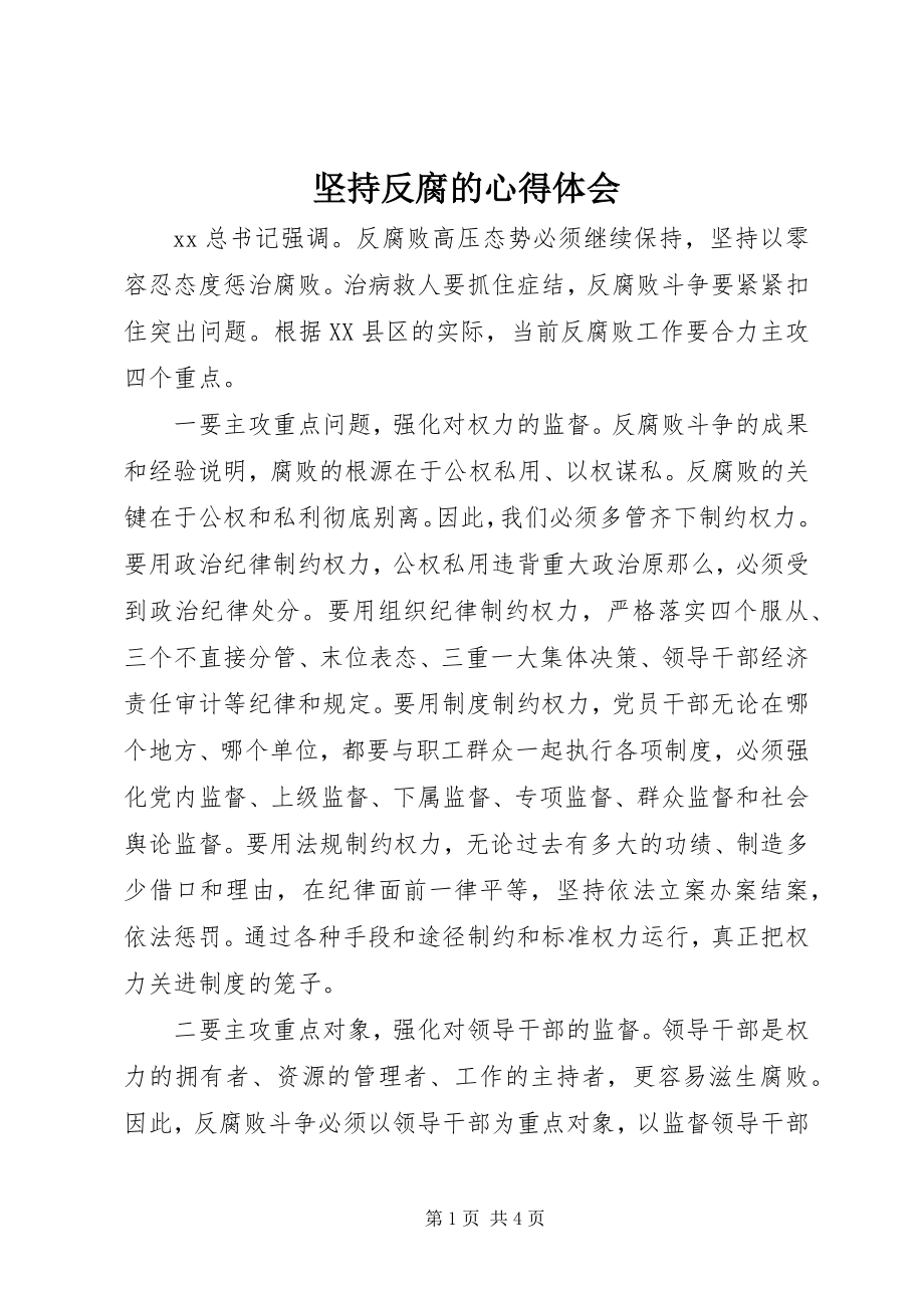 2023年坚持反腐的心得体会.docx_第1页