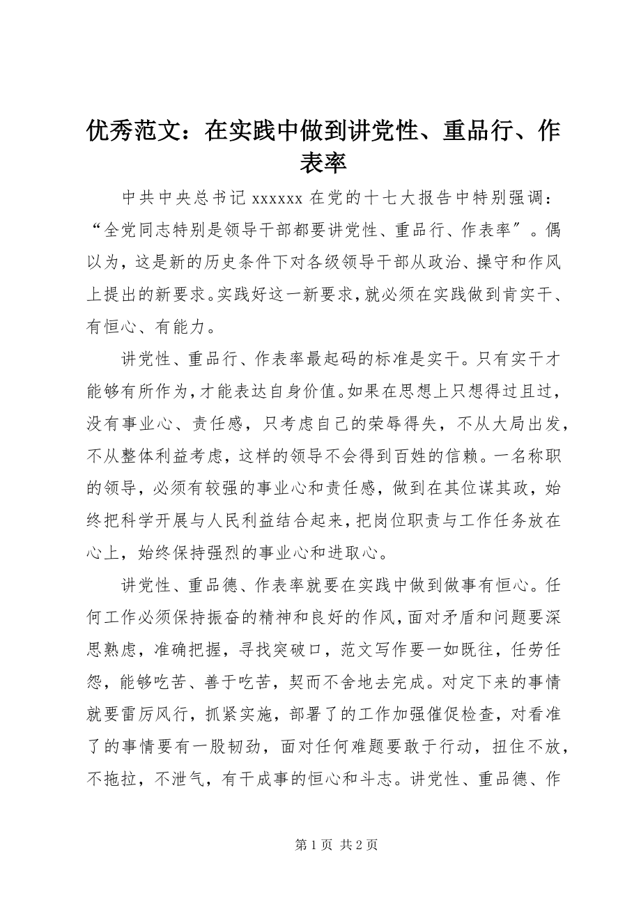 2023年优秀在实践中做到讲党性重品行作表率.docx_第1页