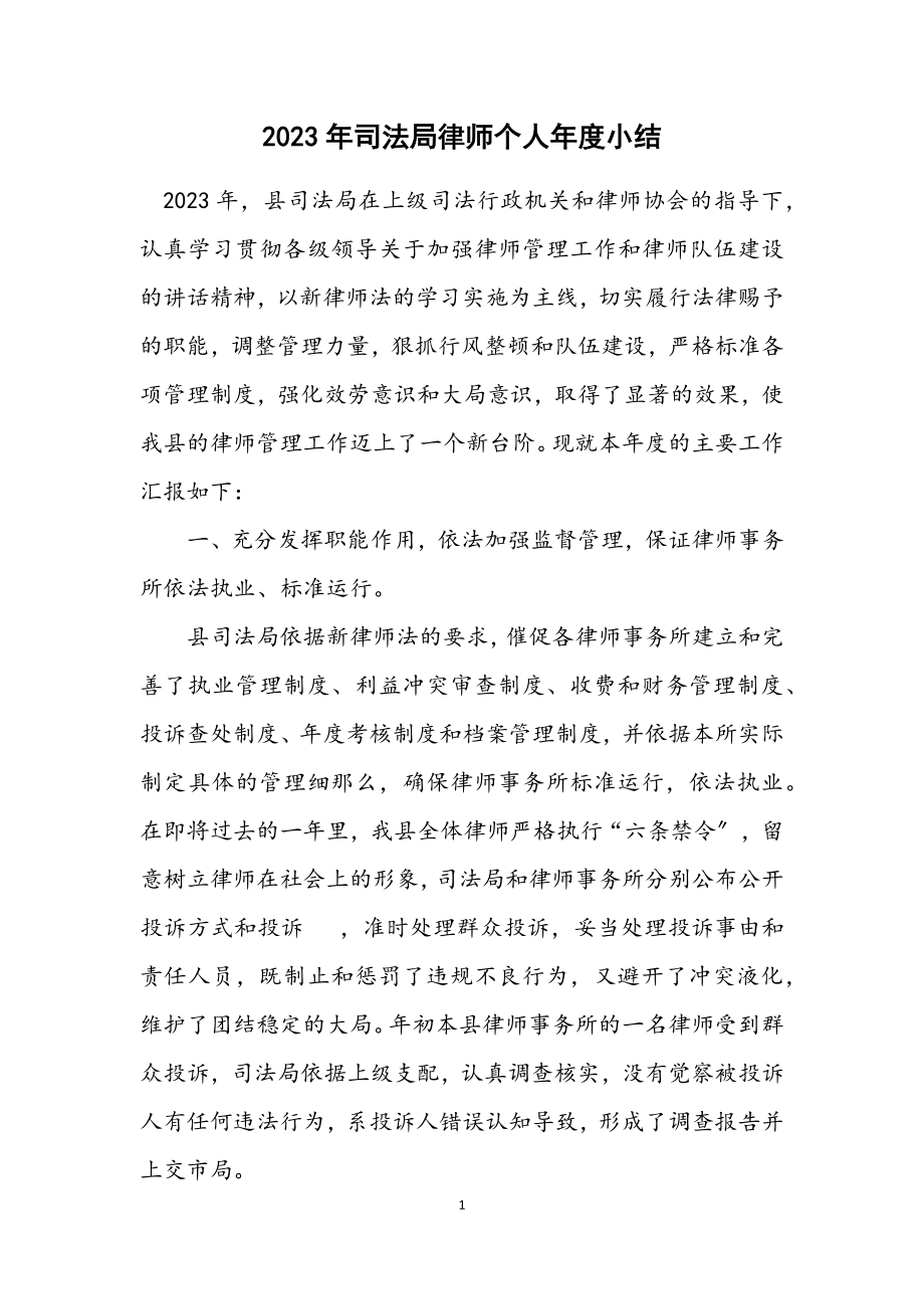 2023年司法局律师个人年度小结.docx_第1页