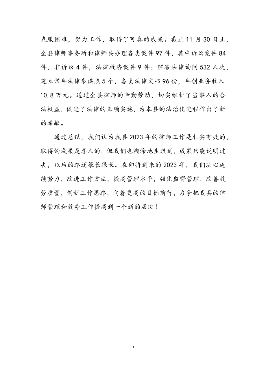 2023年司法局律师个人年度小结.docx_第3页