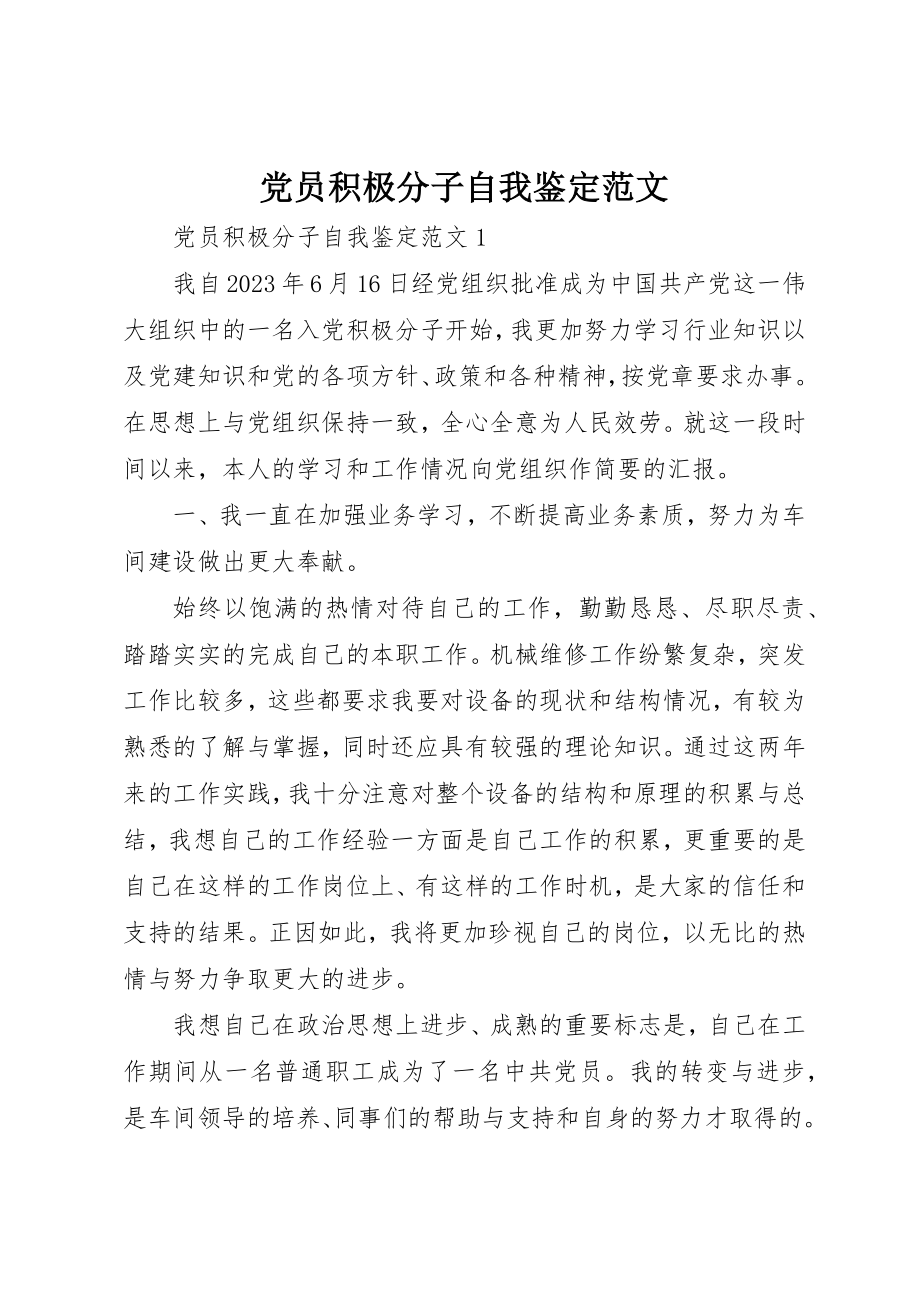 2023年党员积极分子自我鉴定2.docx_第1页