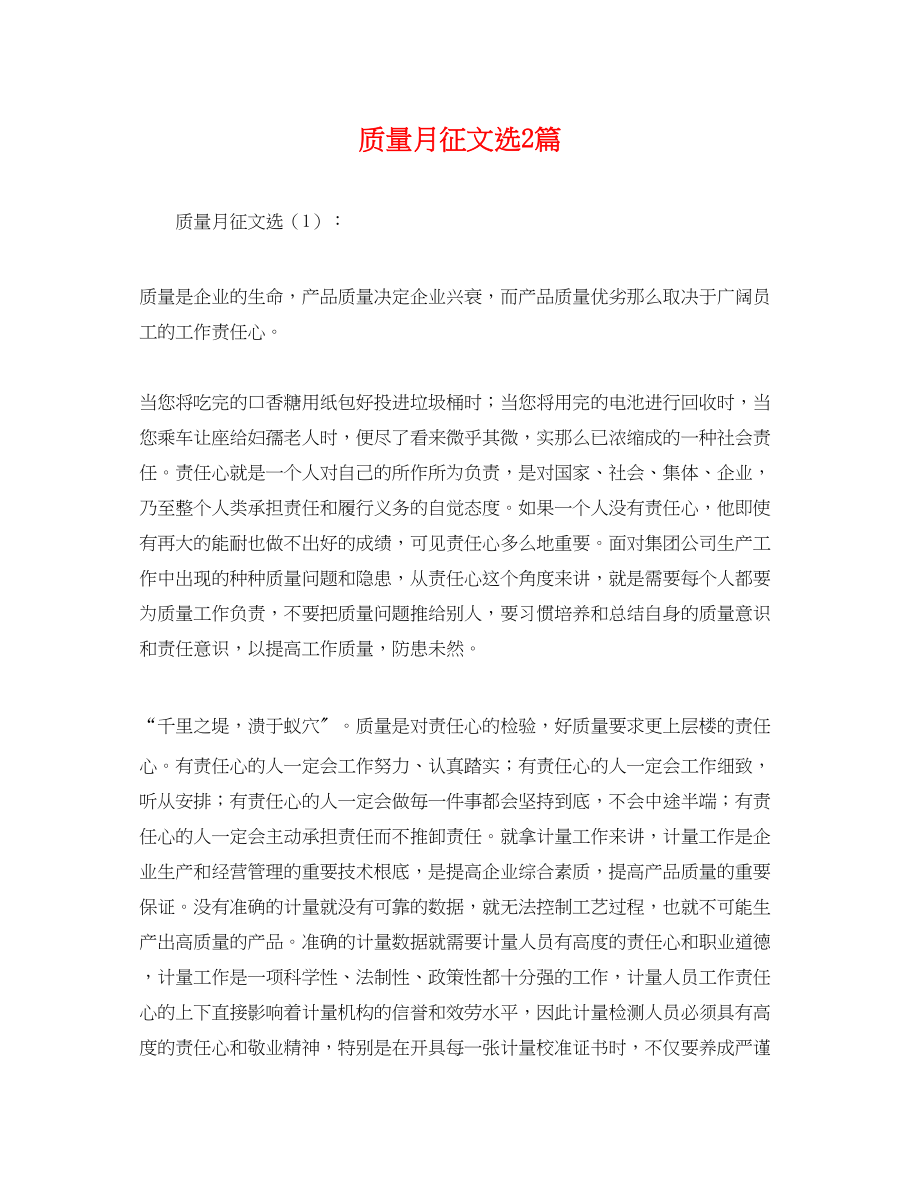 2023年质量月征文选2篇.docx_第1页