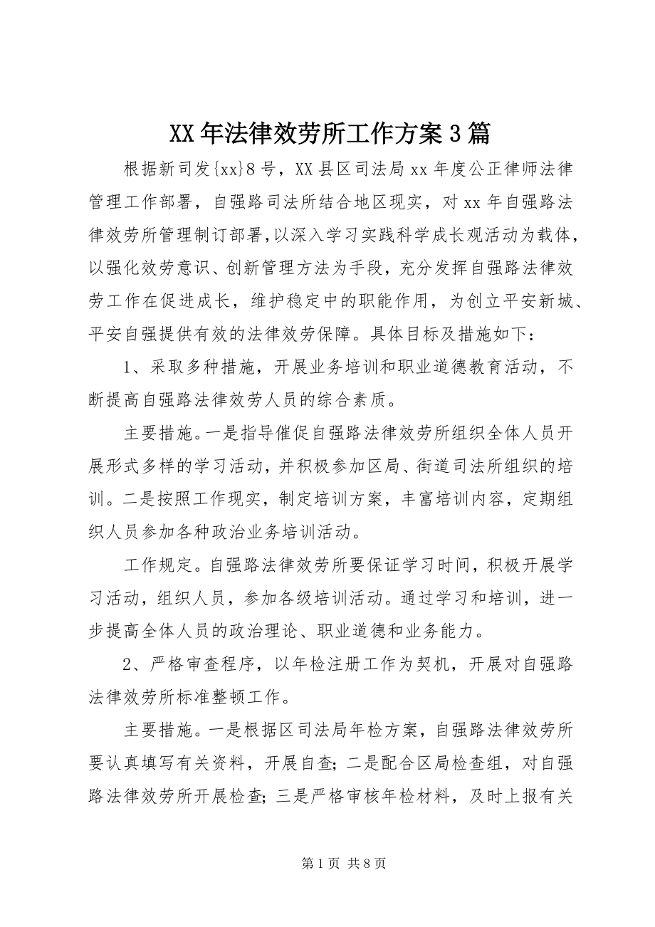 2023年法律服务所工作计划3篇.docx_第1页