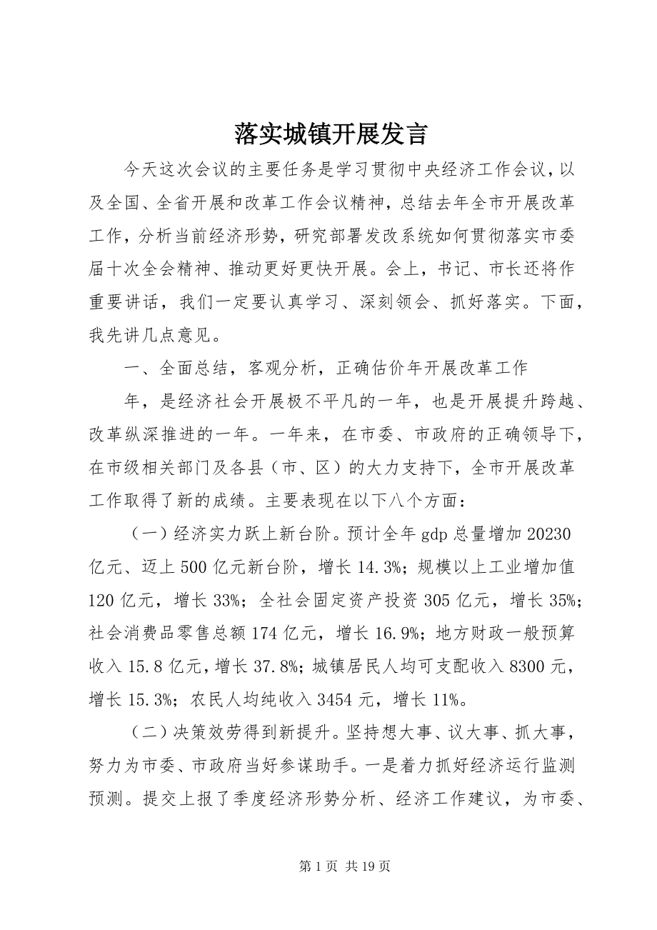 2023年落实城镇发展讲话.docx_第1页