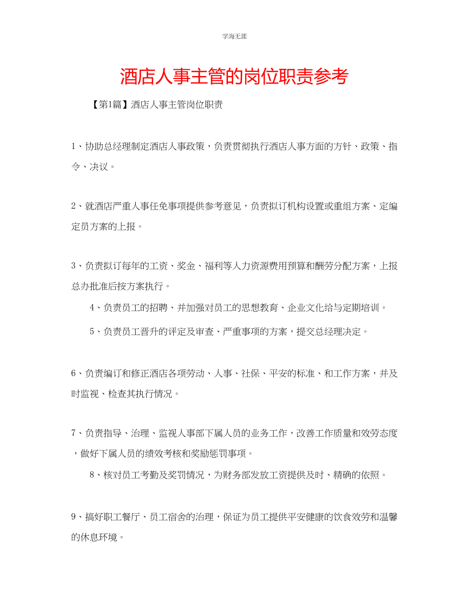 2023年酒店人事主管的岗位职责.docx_第1页