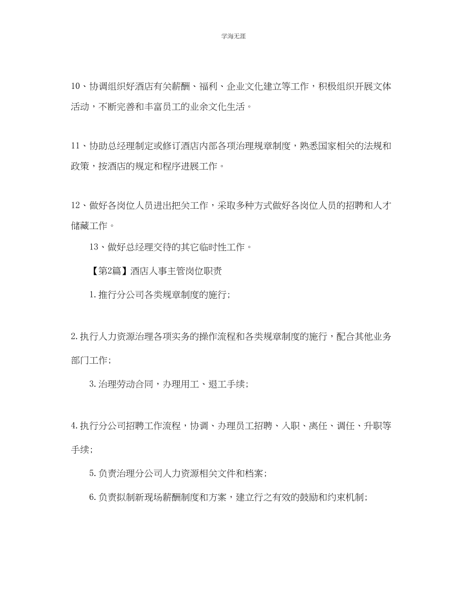 2023年酒店人事主管的岗位职责.docx_第2页