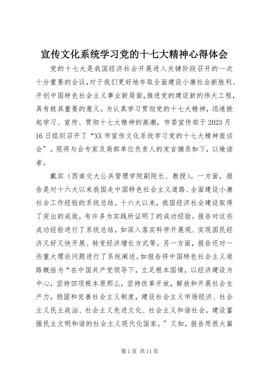 2023年宣传文化系统学习党的十七大精神心得体会.docx_第1页