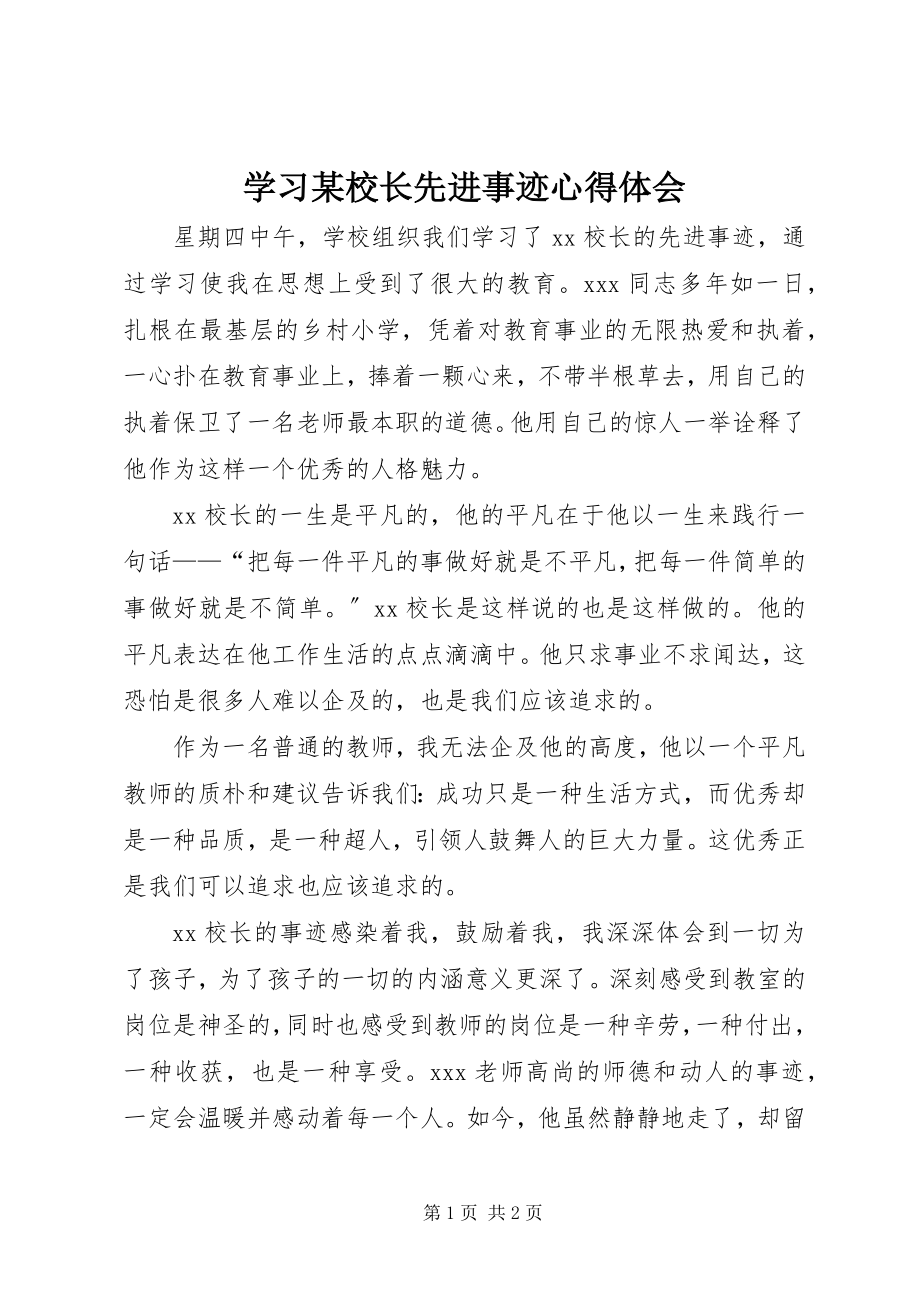 2023年学习某校长先进事迹心得体会.docx_第1页