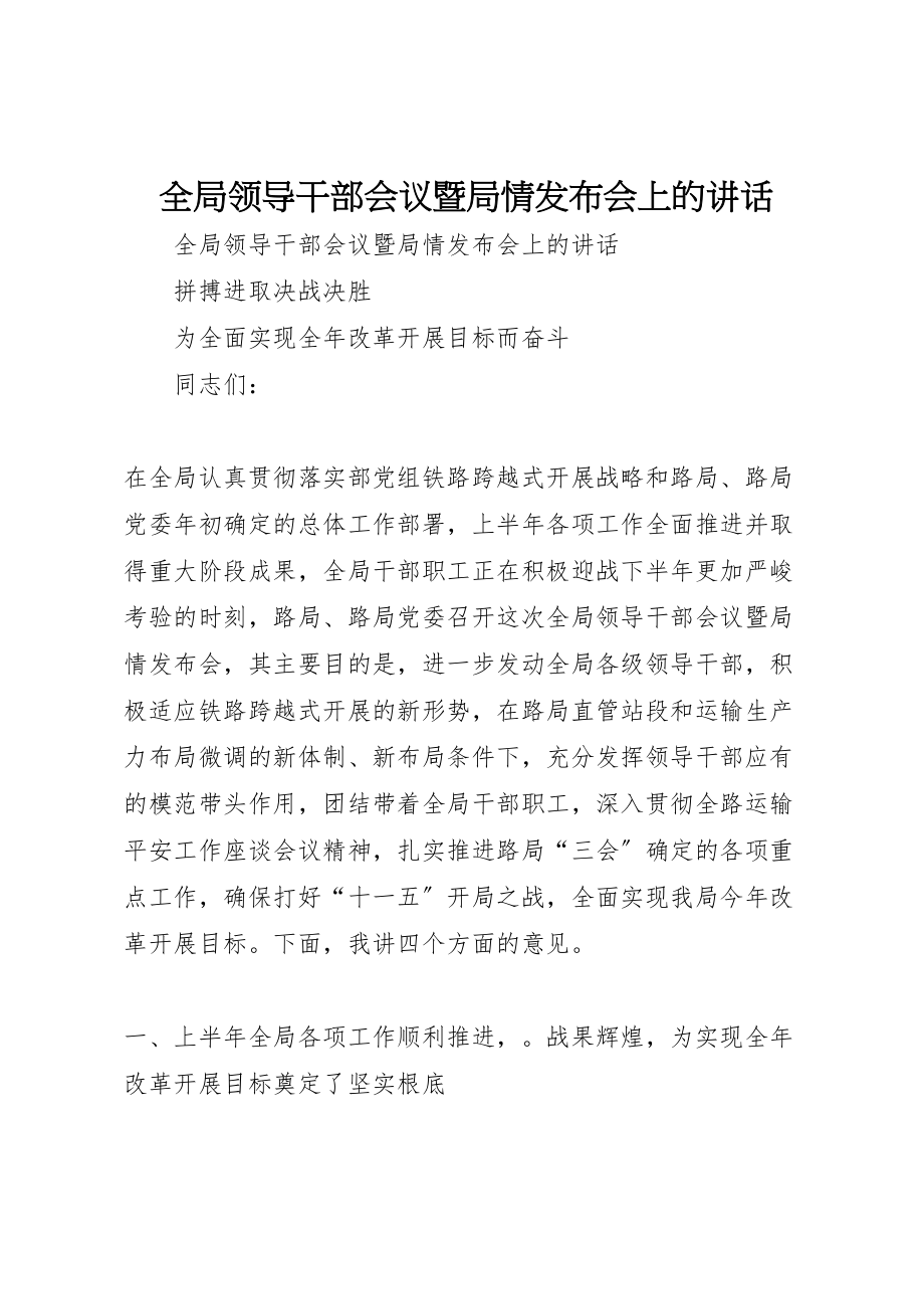 2023年全局领导干部会议暨局情发布会上的致辞.doc_第1页