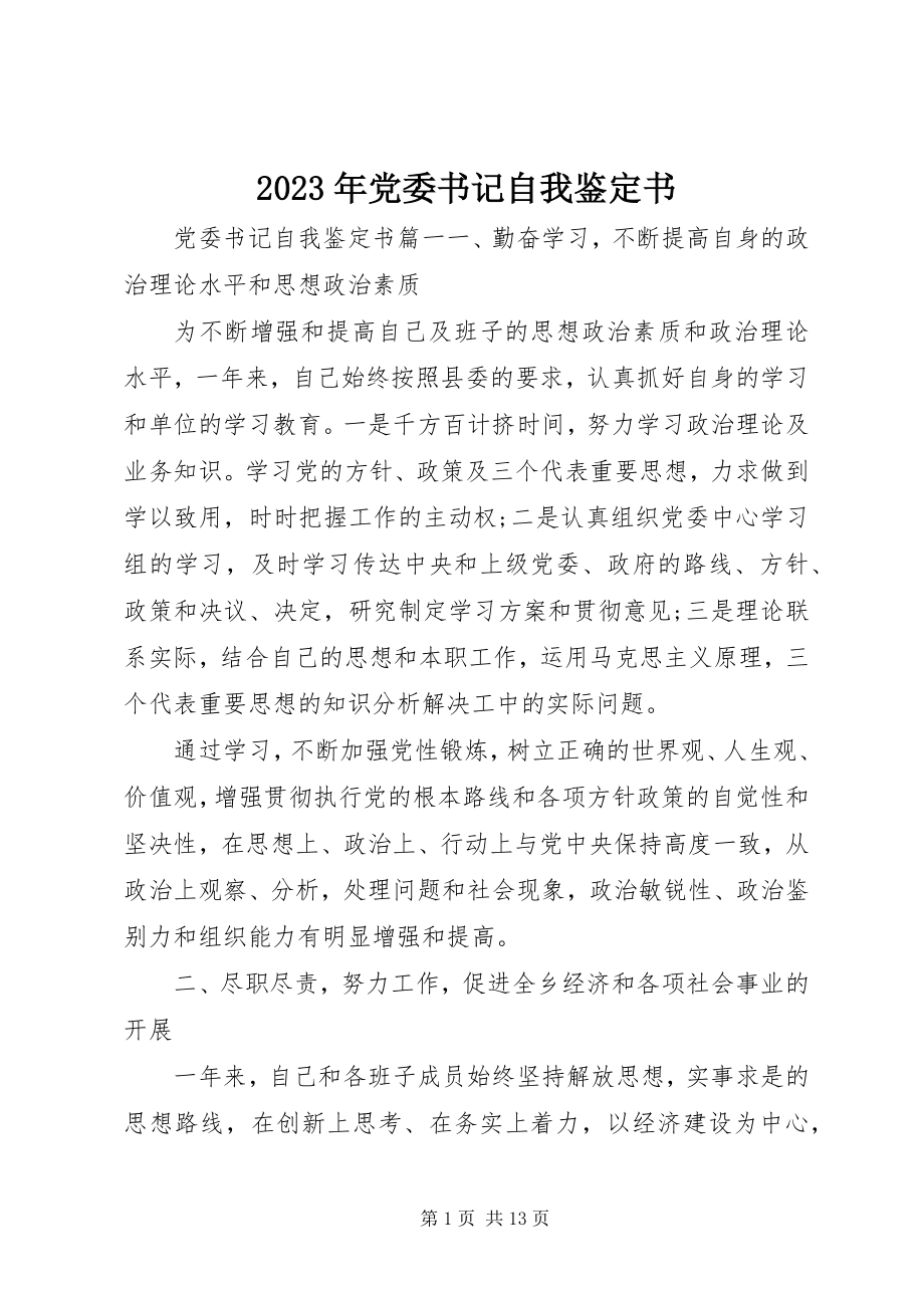 2023年党委书记自我鉴定书.docx_第1页