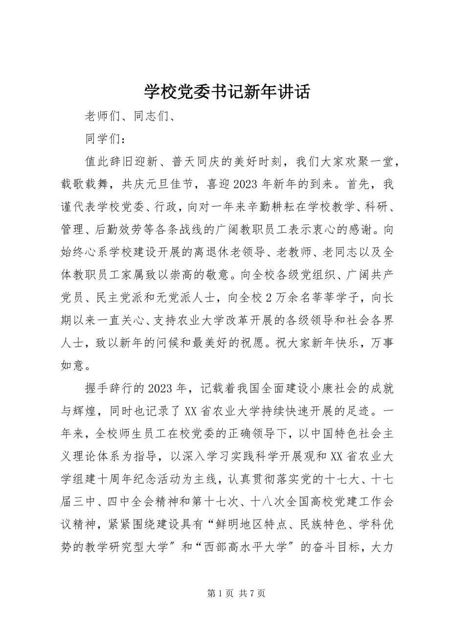 2023年学校党委书记新年致辞.docx_第1页