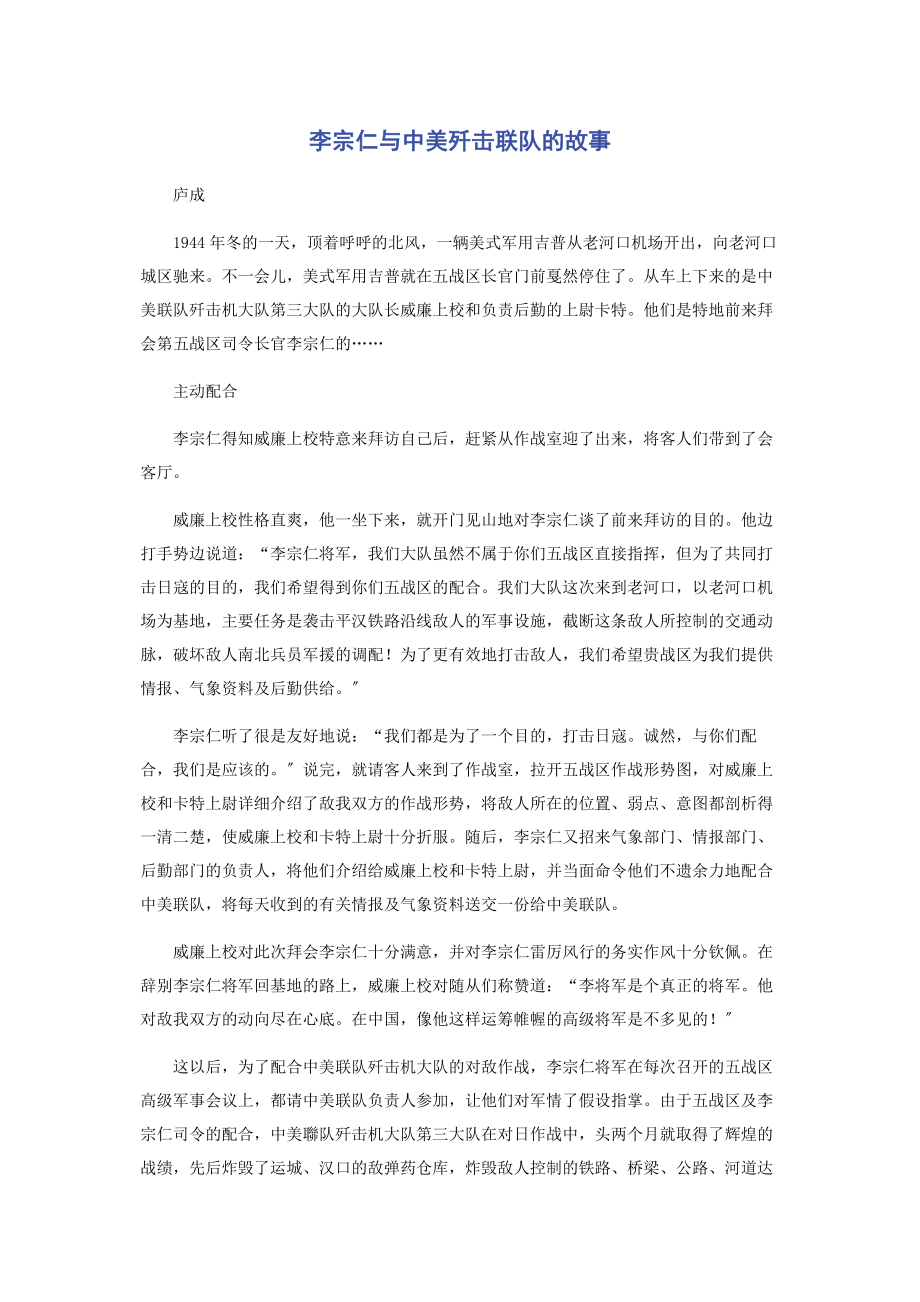 2023年李宗仁与中美歼击联队的故事.docx_第1页