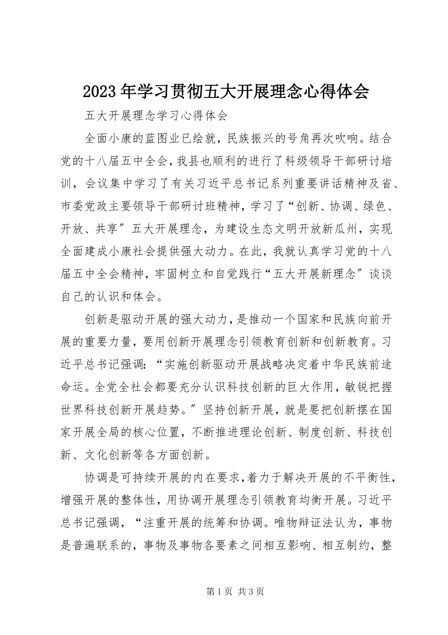 2023年学习贯彻五大发展理念心得体会.docx_第1页