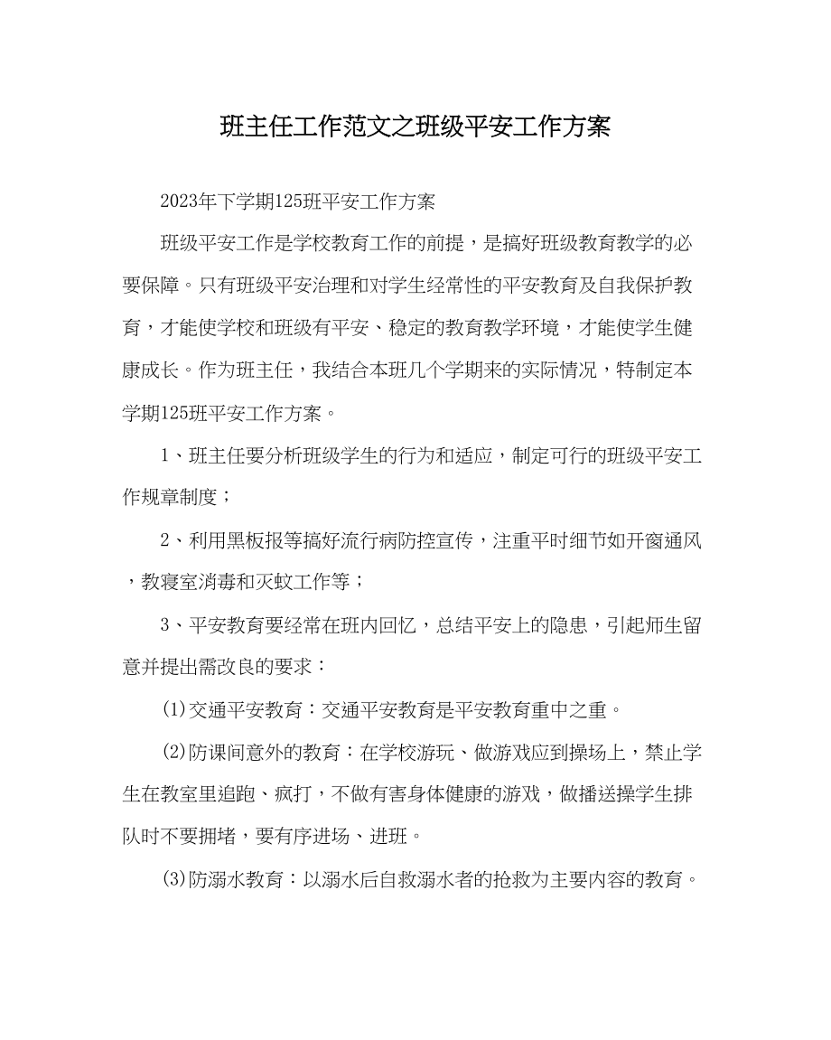 2023年班主任工作班级安全工作计划.docx_第1页