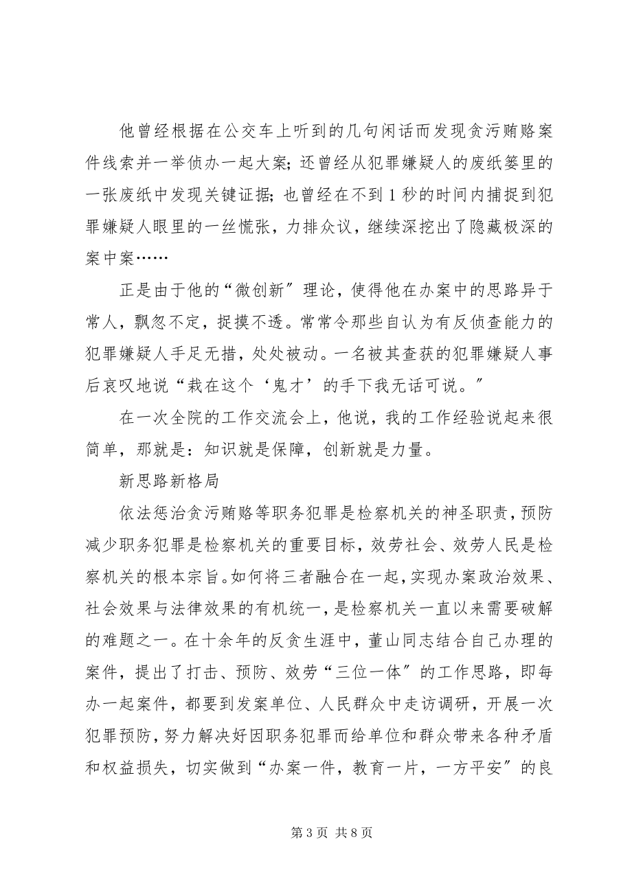 2023年反贪局副局长先进事迹.docx_第3页