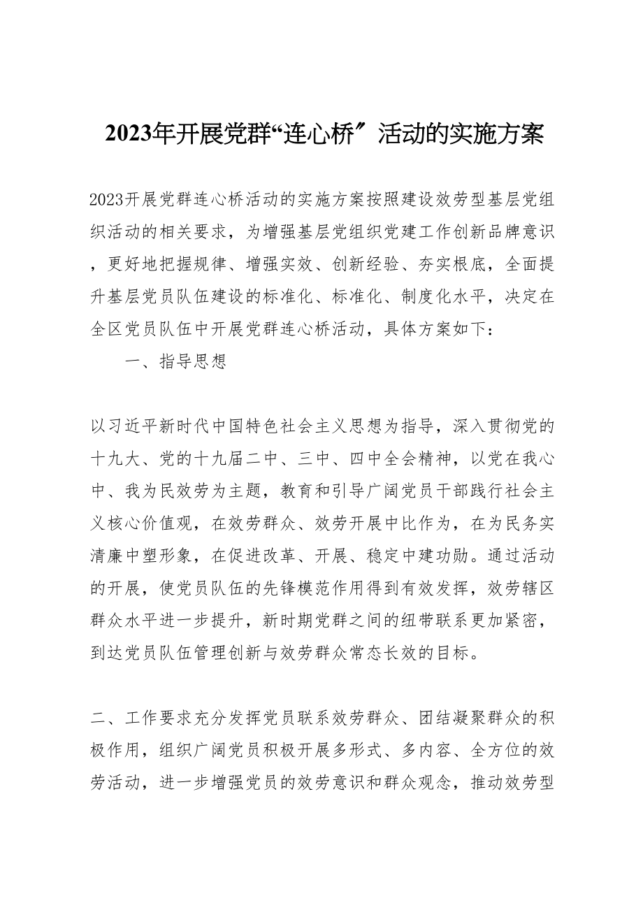 2023年开展党群连心桥活动的实施方案新编.doc_第1页