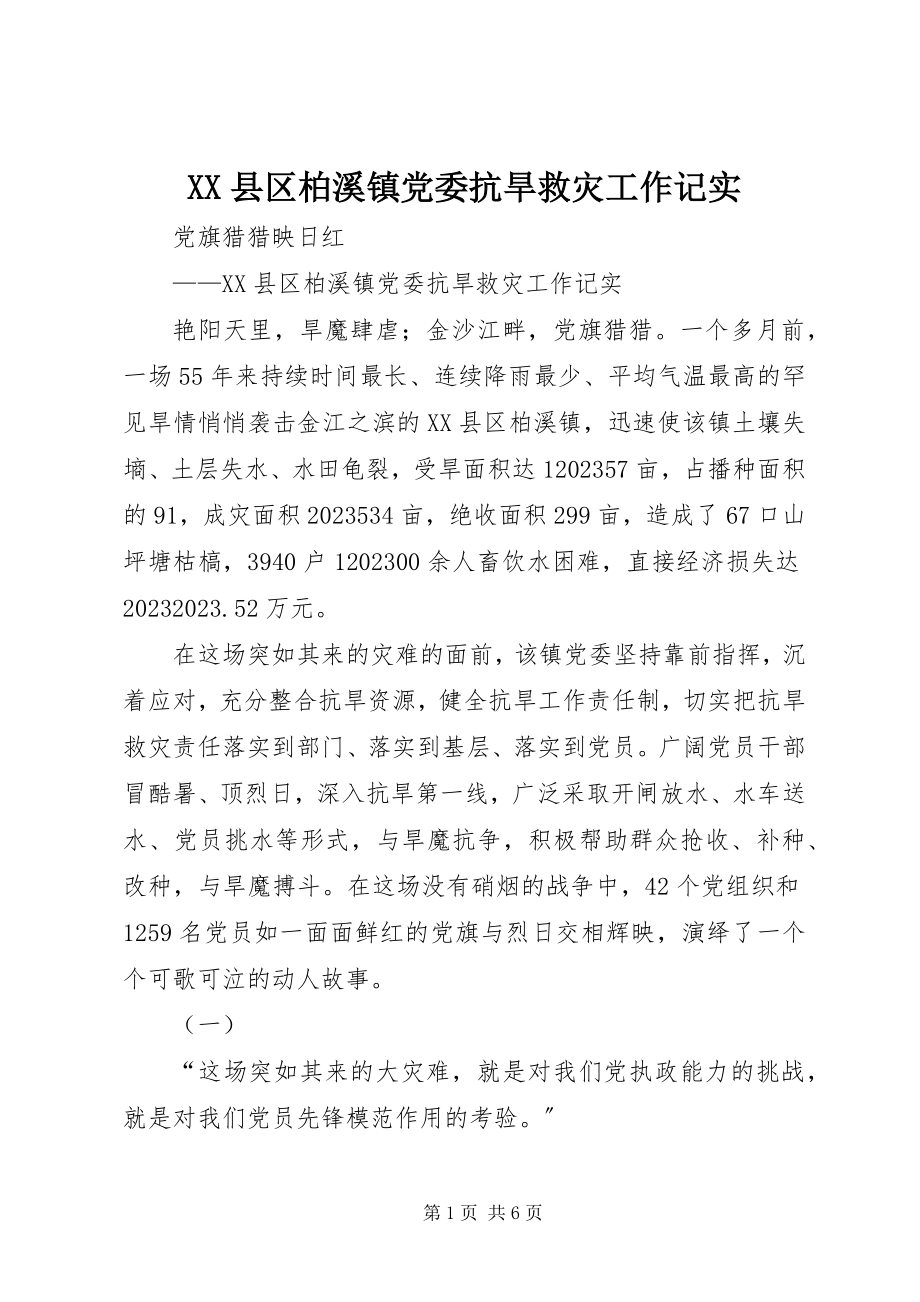 2023年XX县区柏溪镇党委抗旱救灾工作记实新编.docx_第1页