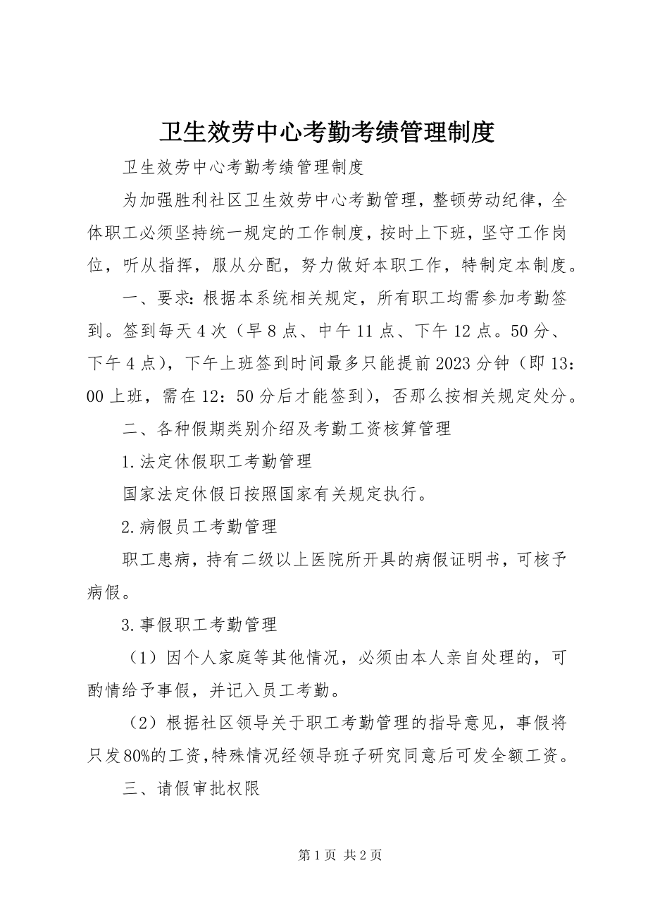 2023年卫生服务中心考勤考绩管理制度.docx_第1页