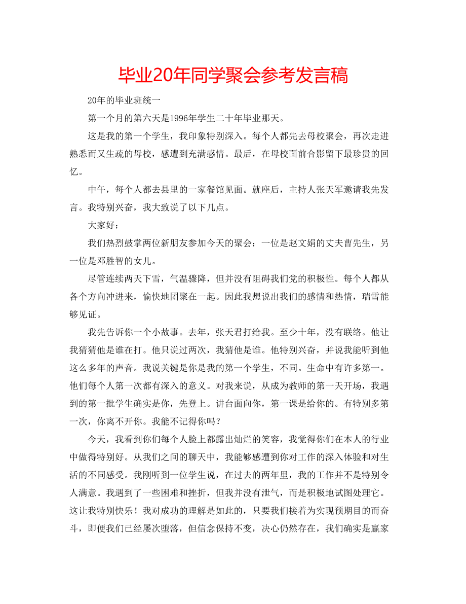 2023年毕业同学聚会发言稿.docx_第1页