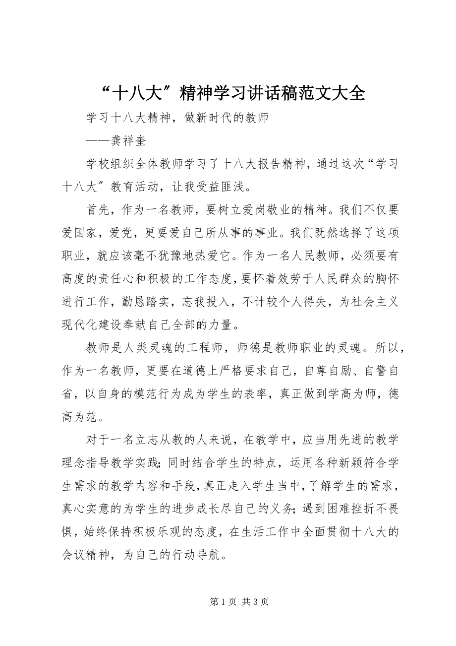 2023年十八大精神学习致辞稿范文大全.docx_第1页