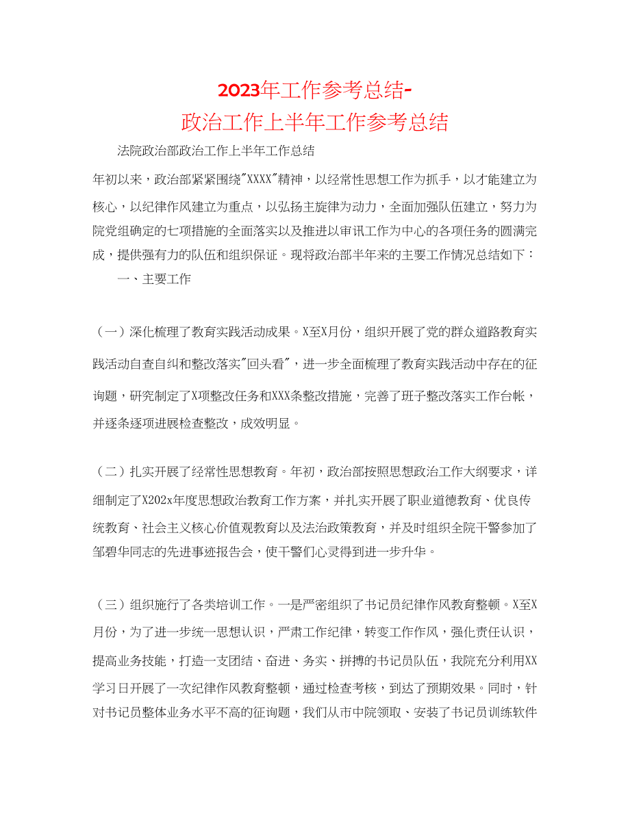 2023年工作总结政治工作上半工作总结.docx_第1页