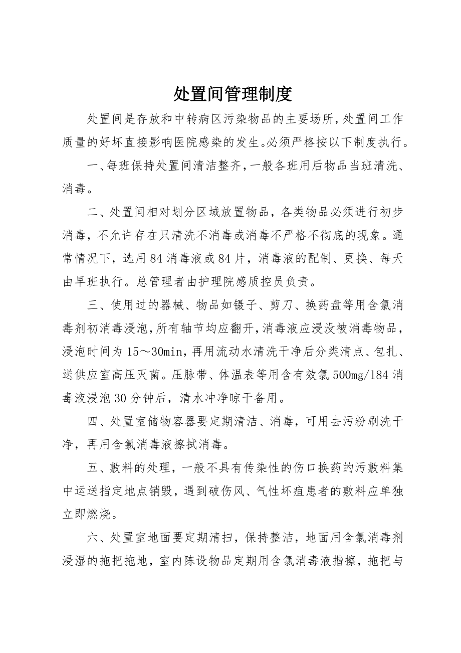 2023年处置间管理制度.docx_第1页