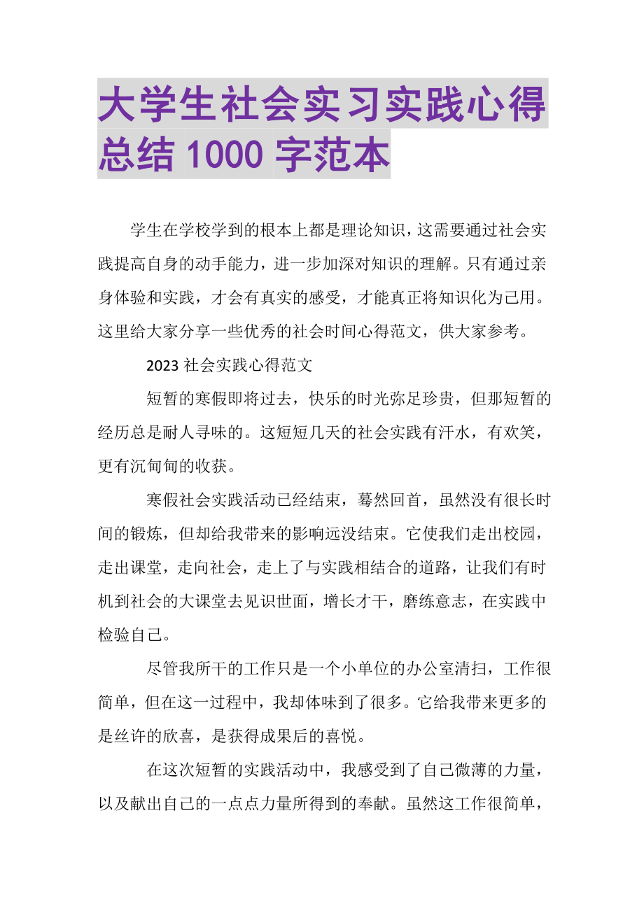 2023年大学生社会实习实践心得总结1000字范本.doc_第1页