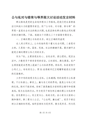 2023年公与私对与错荣与辱界限大讨论活动讲话材料.docx