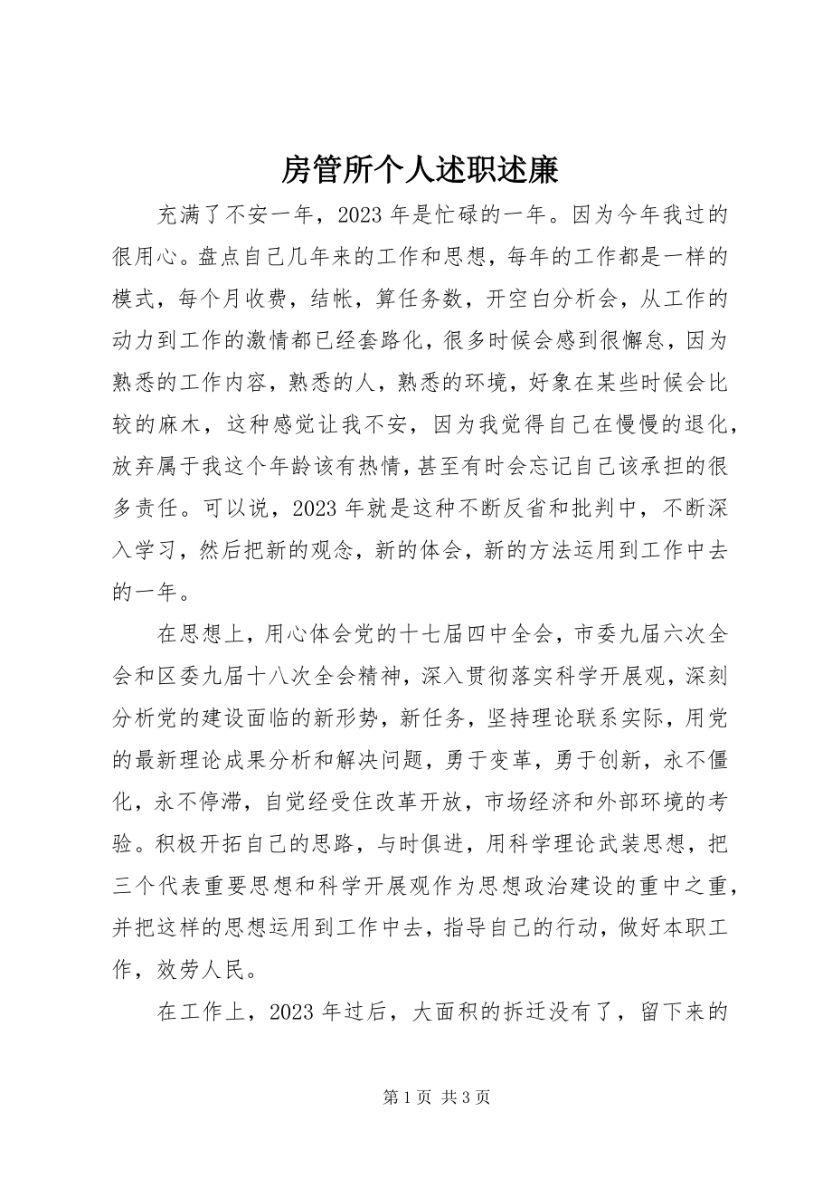 2023年房管所个人述职述廉.docx_第1页