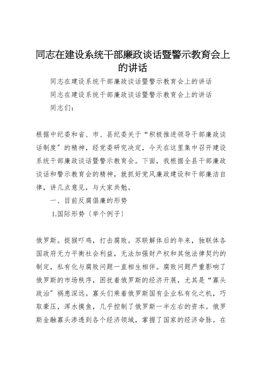 2023年同志在建设系统干部廉政谈话暨警示教育会上的致辞.doc_第1页