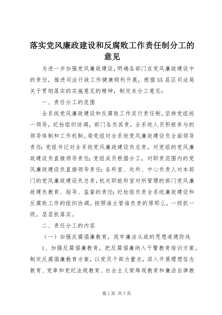 2023年落实党风廉政建设和反腐败工作责任制分工的意见.docx_第1页