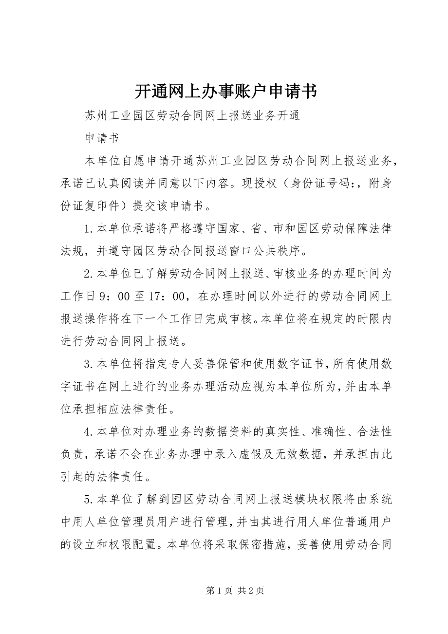 2023年开通网上办事账户申请书.docx_第1页