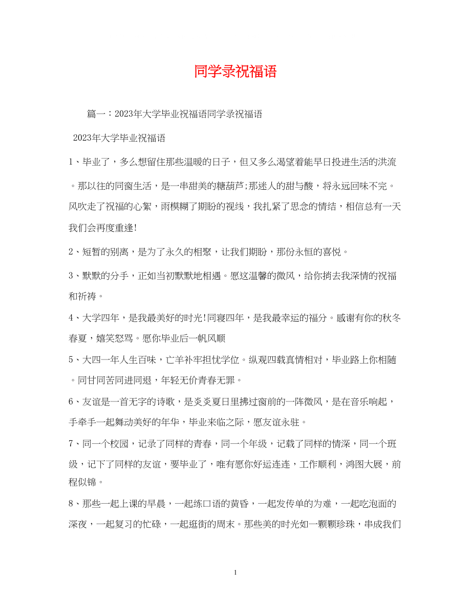 2023年同学录祝福语2.docx_第1页