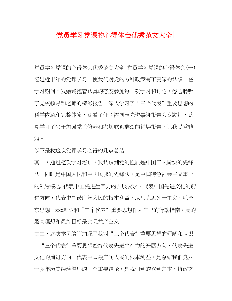 2023年员学习党课的心得体会优秀范文大全.docx_第1页