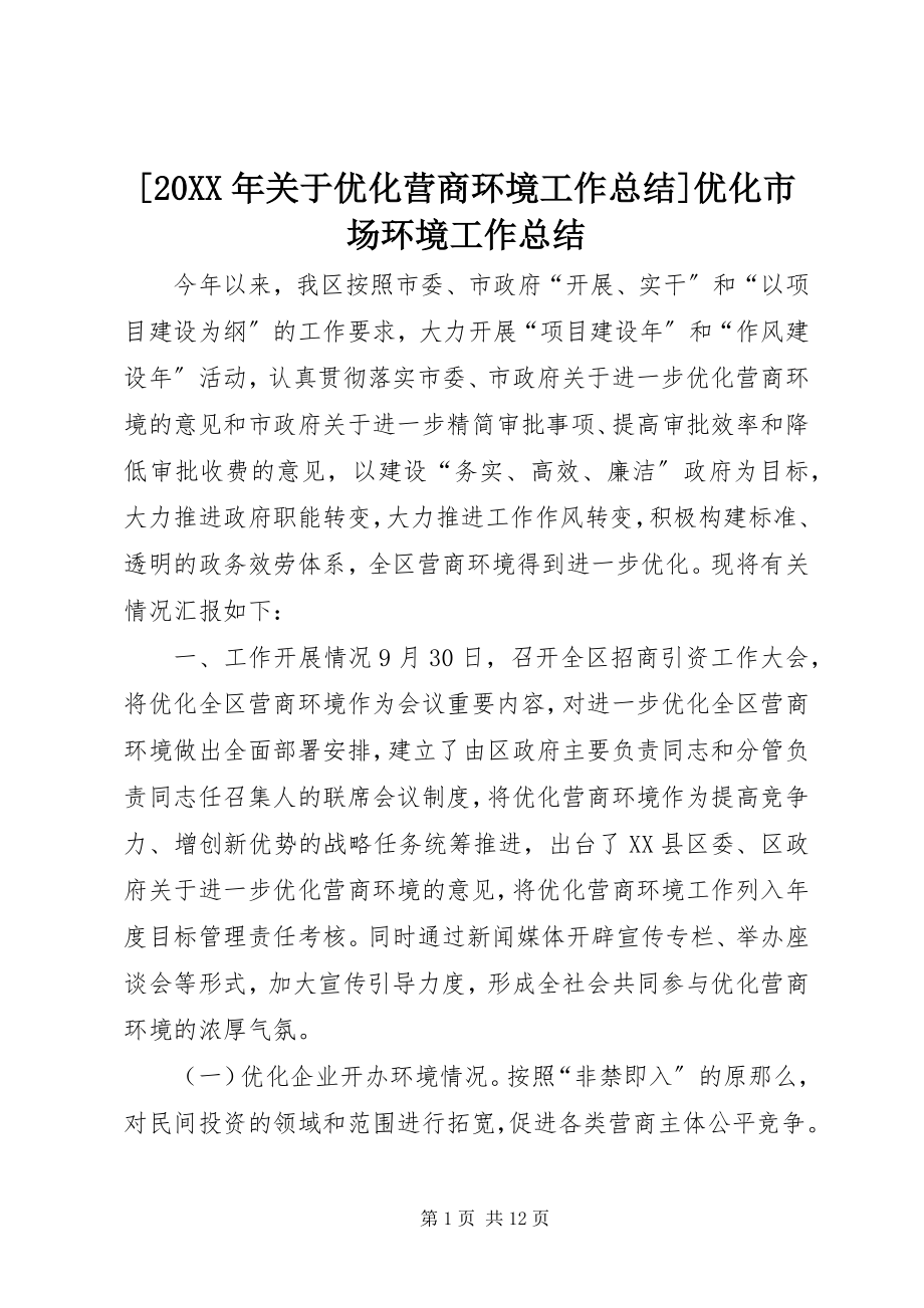 2023年关于优化营商环境工作总结优化市场环境工作总结.docx_第1页