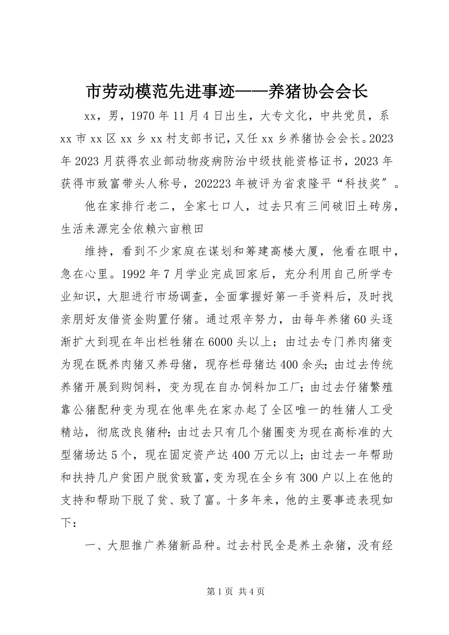 2023年市劳动模范先进事迹养猪协会会长.docx_第1页