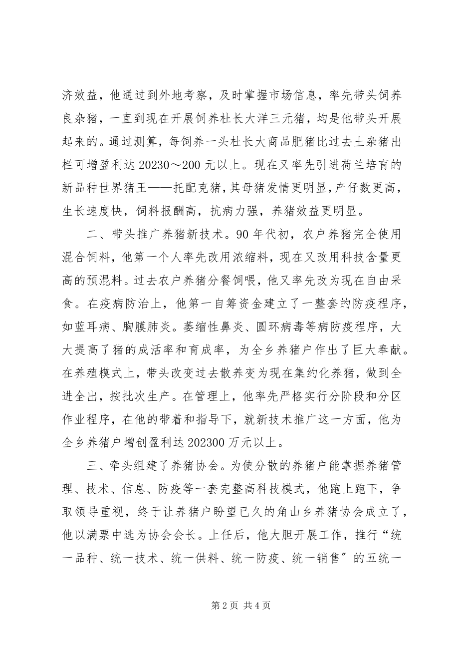 2023年市劳动模范先进事迹养猪协会会长.docx_第2页