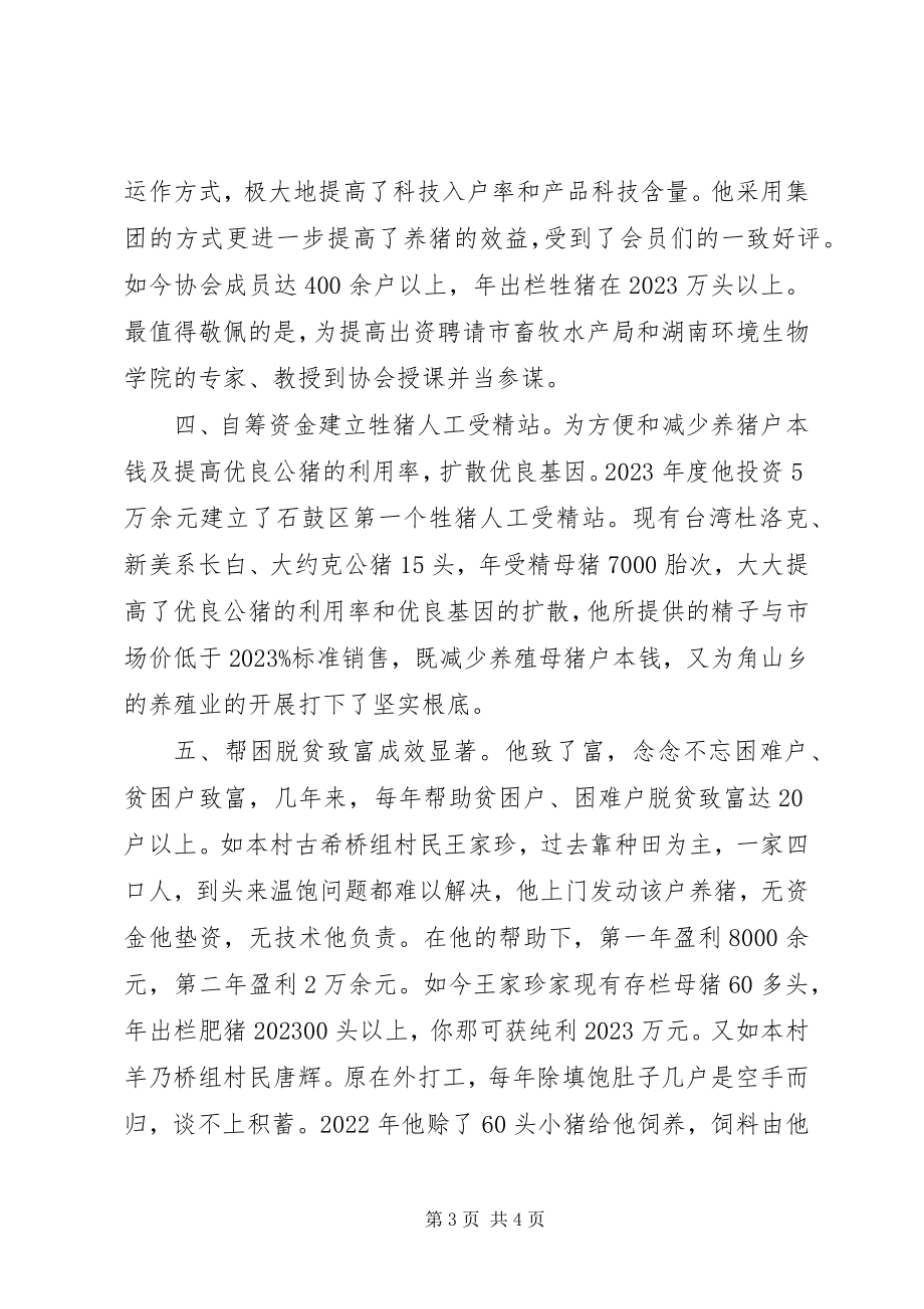 2023年市劳动模范先进事迹养猪协会会长.docx_第3页