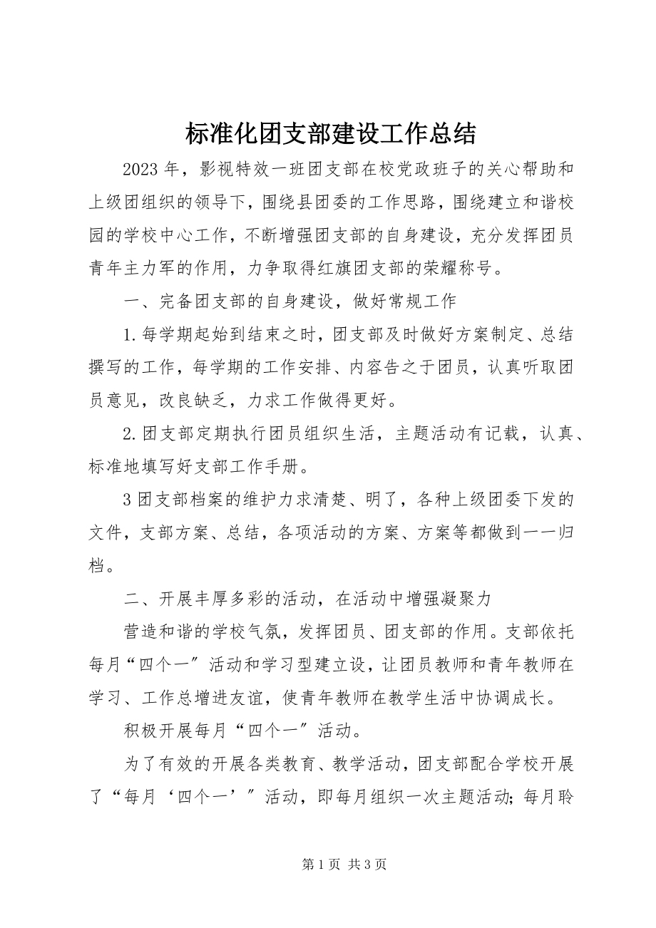 2023年标准化团支部建设工作总结新编.docx_第1页