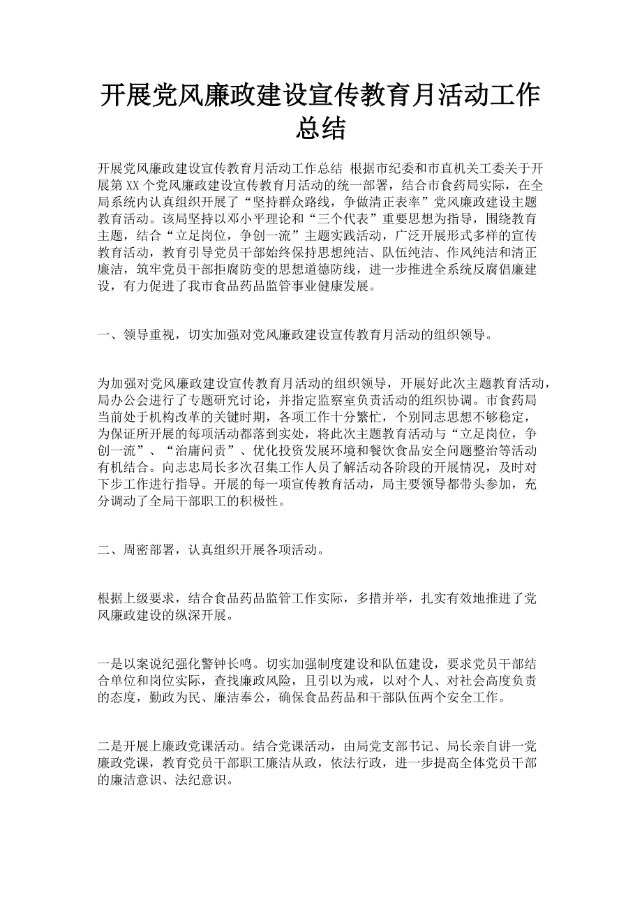 2023年开展党风廉政建设宣传教育月活动工作总结.doc_第1页