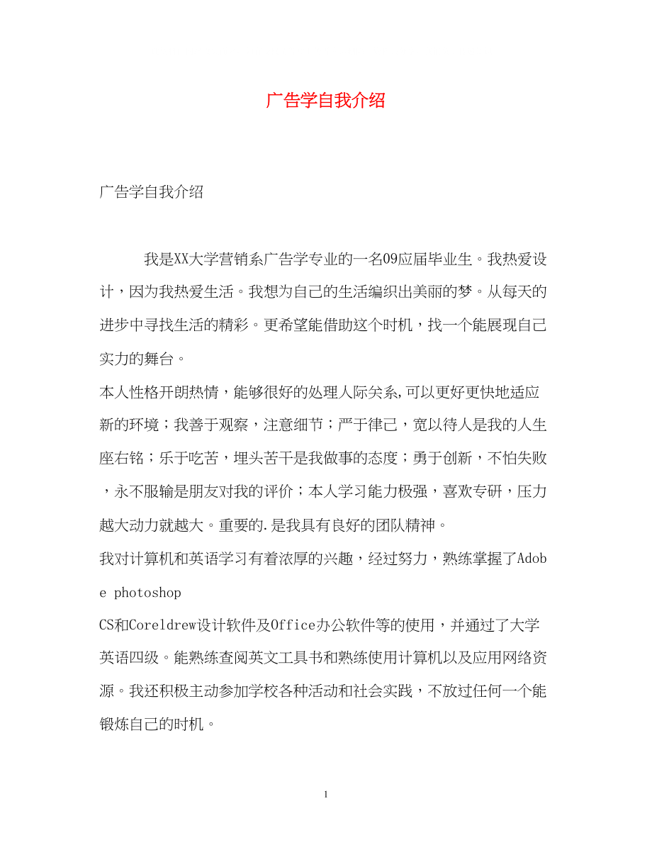 2023年广告学自我介绍.docx_第1页